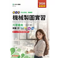 新一代 科大四技機械群機械製圖實習升學寶典 - 2026年(全新改版) - 附贈MOSME行動學習一點通：評量.詳解