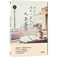把自己活成一道光的人生金句：中英對照.22個好好生活的應援美字練習帖