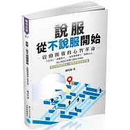 說服，從不說服開始-啟動簡報的心智革命