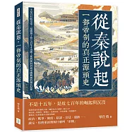 從秦說起，一部帝制的真正源頭史：不是只有始皇帝，這國撐了快七百年才出牌!從西陲封君到帝國興滅的漫長紀錄