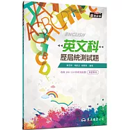 英文科歷屆統測試題(含詳解本)(增訂八版)