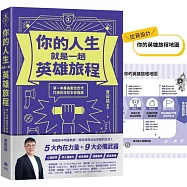 你的人生就是一趟英雄旅程：第一本專為數位世代打造的攻防生存指南
