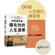 用商業思維優化你的人生選擇：拆解人生關鍵變數，掌控財務、工作、人際與個人職場定位，活出自我版本的人生【附人生優化練習冊】(限量親簽版)
