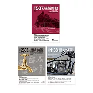 4248種劃時代機械發明套書(共三冊)：507種機協傳動+2603種機械裝置+1138種動力裝置