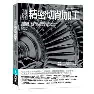 圖解精密切削加工：先備知識✕量測技術✕工程設計✕實作演練，鍛鍊技法、成本、品質兼具全方位即戰力