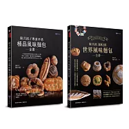 陳共銘 世界風味麵包套書(共2本)：專業手感極品風味麵包全書+經典之最世界風味麵包全書