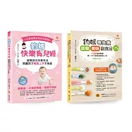 鈞媽 零失敗的快樂育兒魔法套書(共2本)：鈞媽快樂育兒經+鈞媽零失敗 低敏.美味副食品
