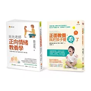 培育出 行為不脫序、懂自制、生活習慣良好孩子的正向教養法套書(共2本)：正面教養，我把孩子變乖了+光光老師正向情緒教養學