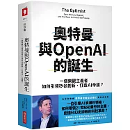 奧特曼與OpenAI的誕生：一個樂觀主義者如何引領矽谷創新、打造AI帝國?