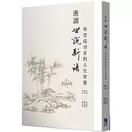 選讀世說新語：學習成功者的人生智慧