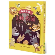 歡迎光臨，諺語動物園