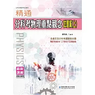 精通分科考物理重點觀念試題篇(上)