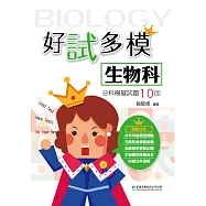 好試多模生物科分科模擬試題10回