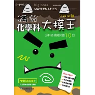 滿分大模王化學科分科考模擬試題10回