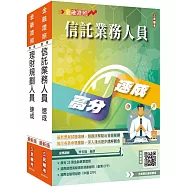銀行金融證照二合一(理財+信託)速成套書(贈完美筆記課程講座)