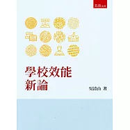 學校效能新論