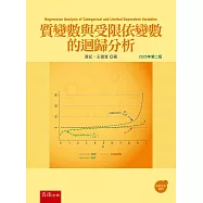 質變數與受限依變數的迴歸分析(2版)