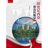 印度尼西亞：群島的願景