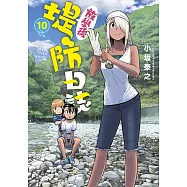 放學後堤防日誌(10)