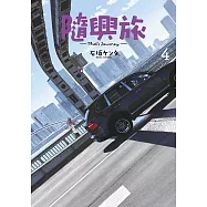 隨興旅 -That’s Journey- (04)