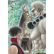 新人大叔冒險者，被最強隊伍操到死成無敵(06)