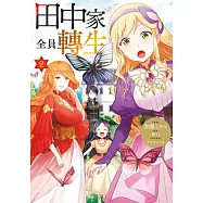 田中家全員轉生(02)