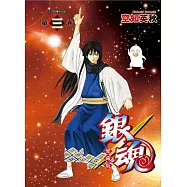 銀魂 愛藏版 3 (首刷限定版)