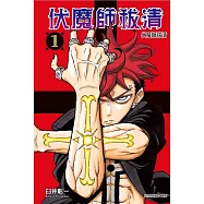 伏魔師祓清 1 (首刷限定版)