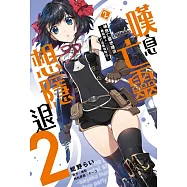 嘆息亡靈想隱退~最弱獵人打造最強隊伍~ 2