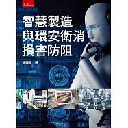 智慧製造與環安衛消損害防阻