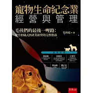 寵物生命紀念業經營與管理