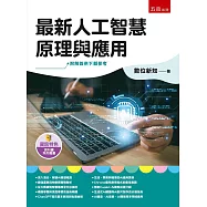 最新人工智慧原理與應用