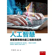 人工智慧：商管實務導向暨工程應用經典