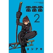 雷雷雷 2 (首刷限定版)