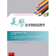 美學思考與欣賞教學