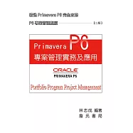 Primavera P6 專案管理實務及應用(二版)