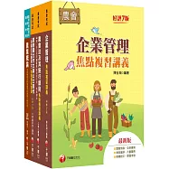 2025[企劃管理類-會務行政]全國各級農會聘任職員統一考試課文版套書：完整包含考試範圍之重心，內容兼具廣度與深度!