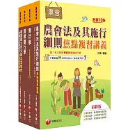 2025[金融業務類-信用業務]全國各級農會聘任職員統一考試課文版套書：最省時間建立考科知識與解題能力