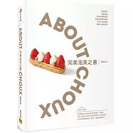 完美泡芙之書：ABOUT CHOUX