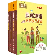 2025[經濟事業類-共同供運銷]全國各級農會聘任職員統一考試課文版套書：全面收錄重點，以最短時間熟悉理解必考關鍵!