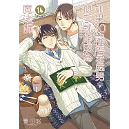 如果30歲還是處男，似乎就能成為魔法師(14)限定版