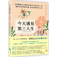 今天遇見第三人生：長照醫師在診療時記錄生老病死每一刻，讓你學會照護長輩、從容迎接晚年生活(附：選擇長照機構須知)