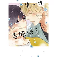 第一次要開始了。(全)