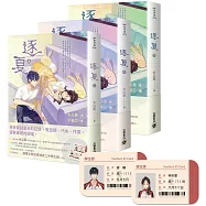 逐夏【上中下套書】首刷限定版：贈遲曜&林折夏城安二中學生證