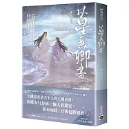 以星為卿書：人氣作品《白日提燈》前傳(下卷)