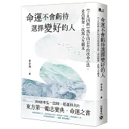 命運不會虧待選擇變好的人：《了凡四訓》流行四百年的改命心法，走出框架，改寫人生劇本
