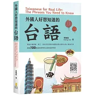 外國人好想知道的台語