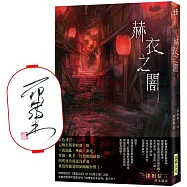 赫衣之闇(作者親簽版)