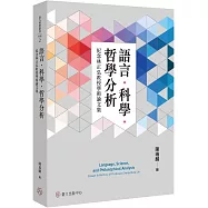 語言.科學.哲學分析：紀念林正弘教授學術論文集