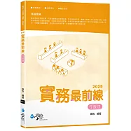2025實務最前線行政法(5版)